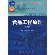 普通高等教育“十一五”国家级规划教材·面向21世纪课程教材：食品工程原理（第2版）