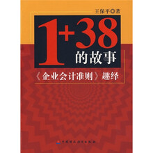 1+38的故事：《企业会计准则》趣绎