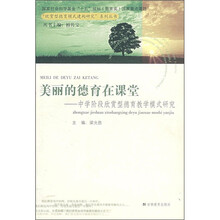 美丽的德育在课堂：中学阶段欣赏型德育教学模式研究