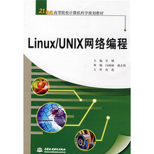 21世纪高等院校计算机科学规划教材·Linux/UNIX网络编程