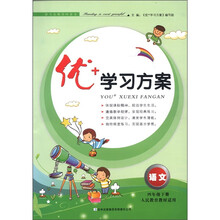 语文（4下人民教育教材适用）/优+学习方案