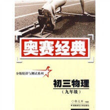奥赛经典丛书·分级精讲与测试系列:初三物理(九年级)