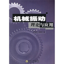 机械振动理论与应用
