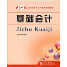 21世纪应用性本科经济管理规划教材：基础会计