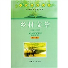 乡村文萃
