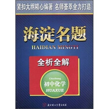 海淀名题全析全解：初中化学