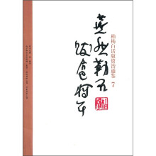 柏杨白话版资治通鉴7:燕然勒石跋扈将军