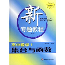 新专题教程:集合与函数(高中数学1)(第3版)