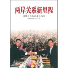 两岸关系新里程：海协与海基会复谈纪实