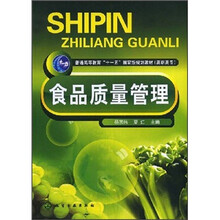 普通高等教育“十一五”国家级规划教材(高职高专):食品质量管理