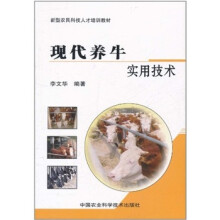 现代养牛实用技术