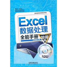 Excel数据处理全能手册（超值版）（附光盘）