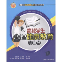 21世纪应用型人才培养规划教材：高校学生心理健康教育与指导