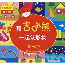 吉吉熊系列:和吉吉熊一起认形状(0-4岁)