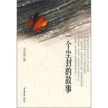 一个尘封的故事