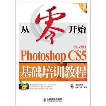 从零开始：Photoshop CS5中文版基础培训教程