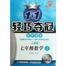1+1轻巧夺冠优化训练：7年级数学（上）（人教版银版创新版）