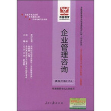 全国高等教育自学考试同步训练·同步过关：企业管理咨询