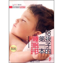 给孩子的第一本睡眠书