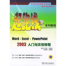 Word·Excel ·PowerPoint 2003 入门与实例教程