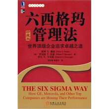 六西格玛管理法：世界顶级企业追求卓越之道（珍藏版）
