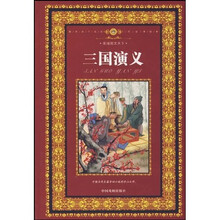 陪伴孩子成长的经典故事:三国演义(彩版图文天下)