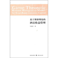 基于博弈理论的酒店收益管理