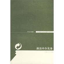 演出中介实务