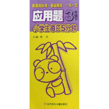 小学生每日5分钟应用题:3年级(下)