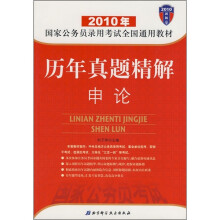2010年国家公务员录用考试全国通用教材：历年真题精解·申论