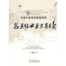 名医经典医案导读