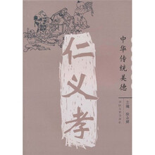 中华传统美德：仁·义·孝