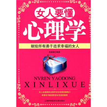 女人要懂心理学：献给所有勇于追求幸福的女人