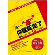 这一点你就死定了（职场不可不防的14招点穴手）