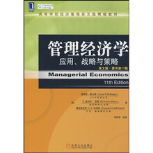 管理经济学：应用、战略与策略（英文版·原书第11版）