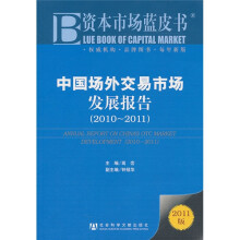 中国场外交易市场发展报告（2010-2011）