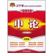 辽宁省录用公务员考试专用教材：申论（2012辽宁）