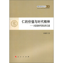 青年学术丛书·哲学·仁的价值与时代精神：大变动时代的生存之道