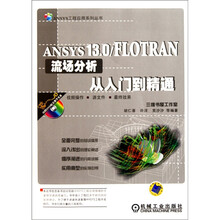 ANSYS 13.0/FLOTRAN流场分析从入门到精通