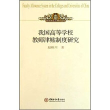 我国高等学校教师津贴制度研究/高等教育学博士文库