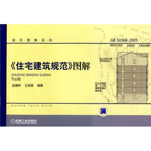 〈住宅建筑规范〉图解(GB 50368-2005)