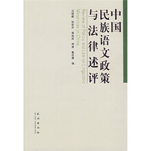 中国民族语文政策与法律述评