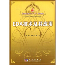 高等职业教育“十一五”规划教材·高职高专电子信息类系列教材:EDA技术及其应用