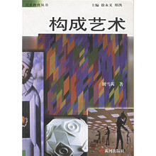 美术教育丛书：构成艺术