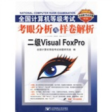 2010全国计算机等级考试考眼分析与样卷解析2级Visual FoxPro(附CD光盘1张)