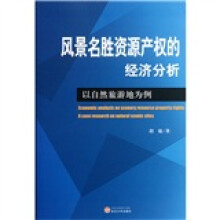 风景名胜资源产权的经济分析:以自然旅游地为例