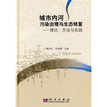 城市内河污染治理与生态修复：理论、方法与实践