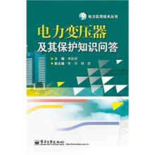 电力变压器及其保护知识问答