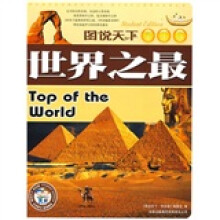 图说天下：世界之最