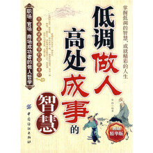 低调做人高处成事的智慧（热销精华版）